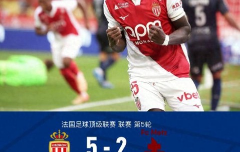 法甲联赛：摩纳哥 5-2 梅斯，法蒂梅开二度，比雷斯助攻破门
